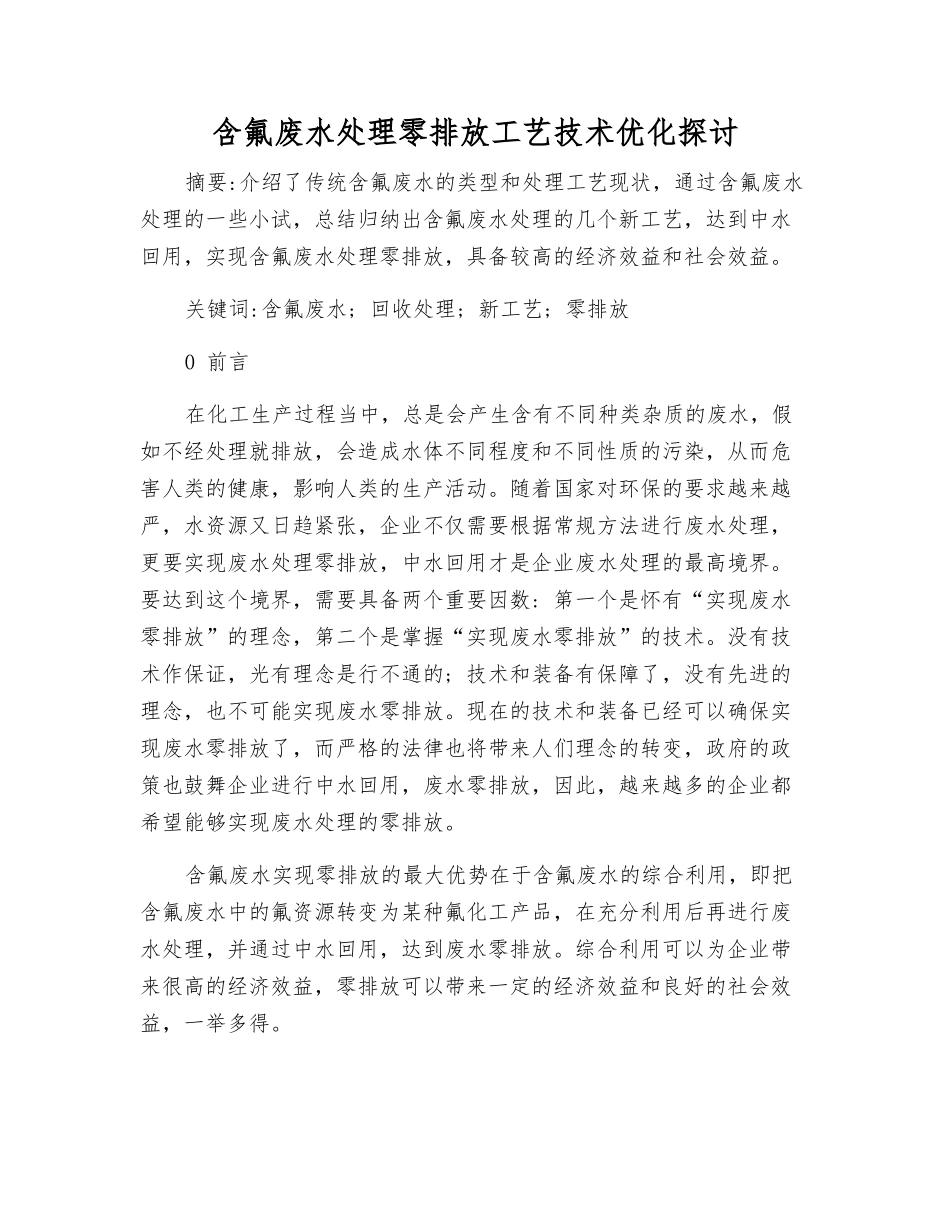 含氟废水处理零排放工艺技术优化探讨_第1页