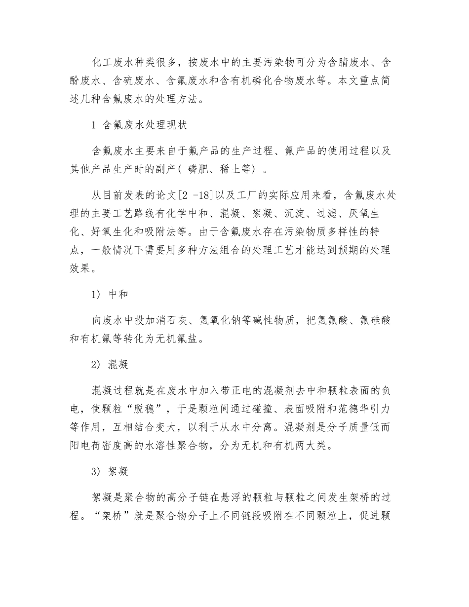 含氟废水处理零排放工艺技术优化探讨_第2页