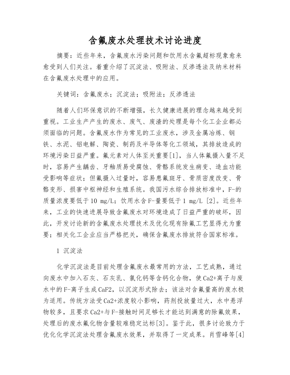 含氟废水处理技术研究进展_第1页