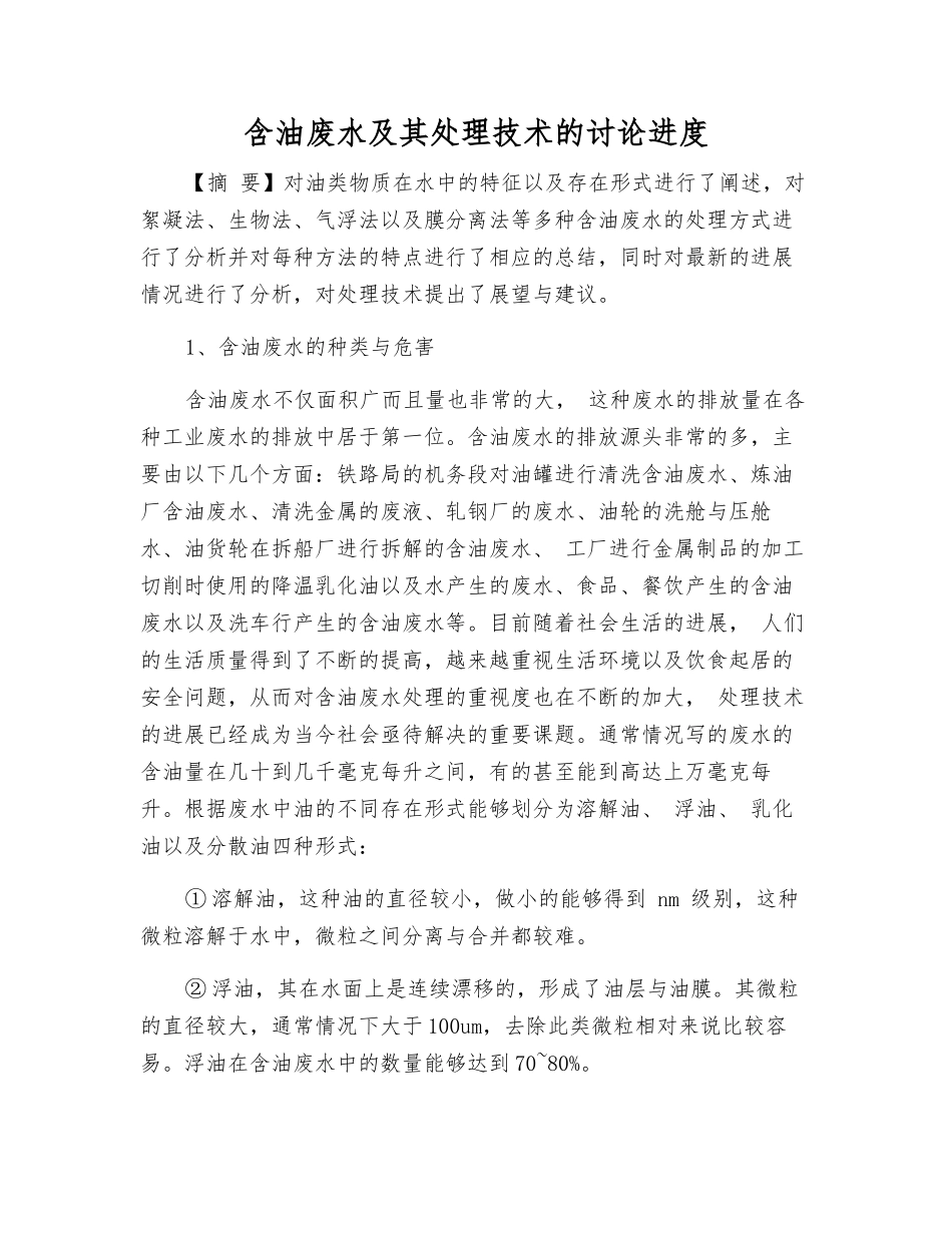 含油废水及其处理技术的研究进展_第1页