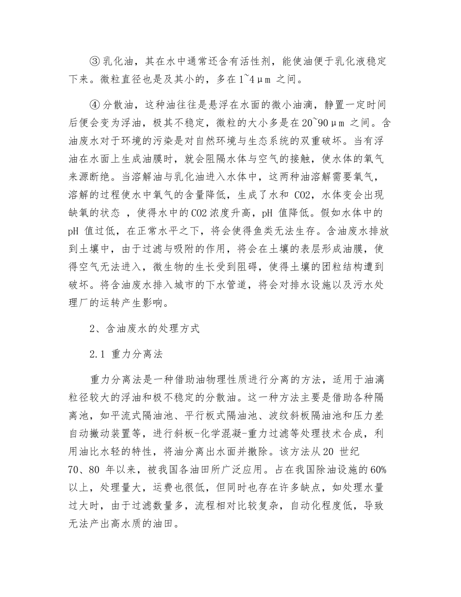 含油废水及其处理技术的研究进展_第2页