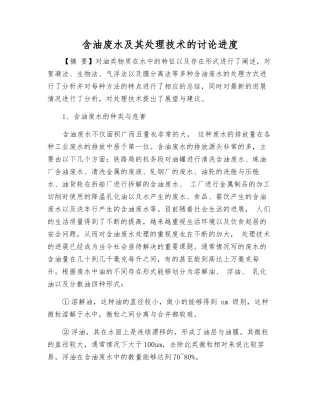含油废水及其处理技术的研究进展