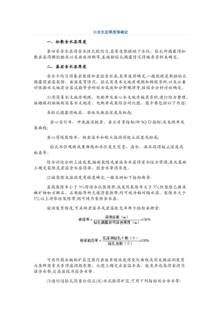 含水层厚度的确定