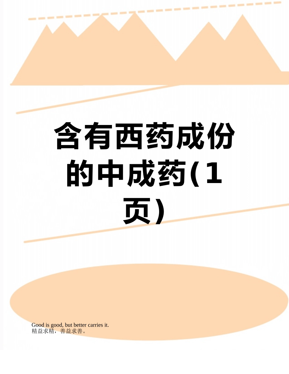 含有西药成份的中成药_第1页