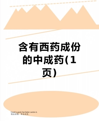 含有西药成份的中成药