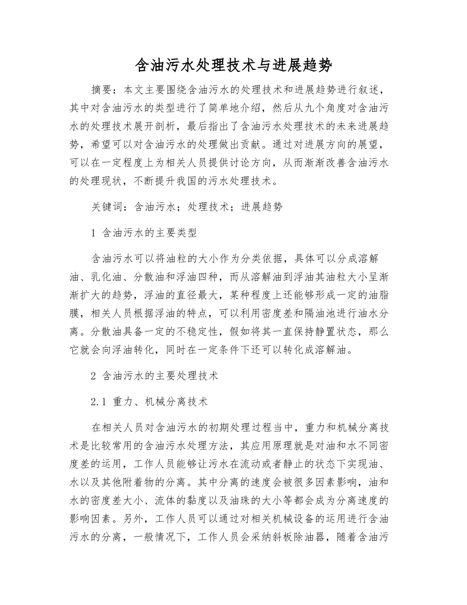 含油污水处理技术与发展趋势_第1页