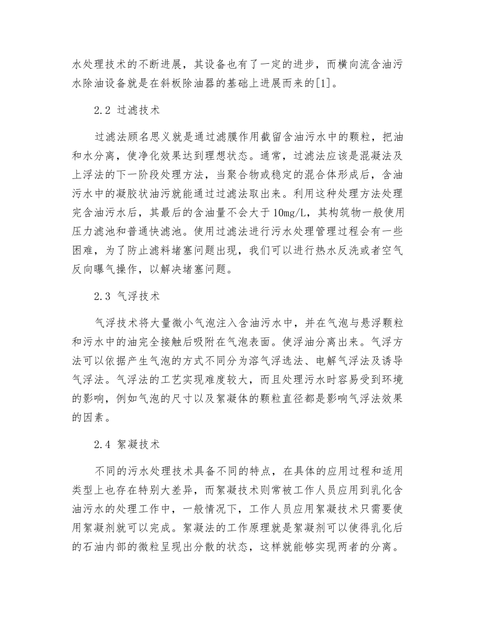 含油污水处理技术与发展趋势_第2页