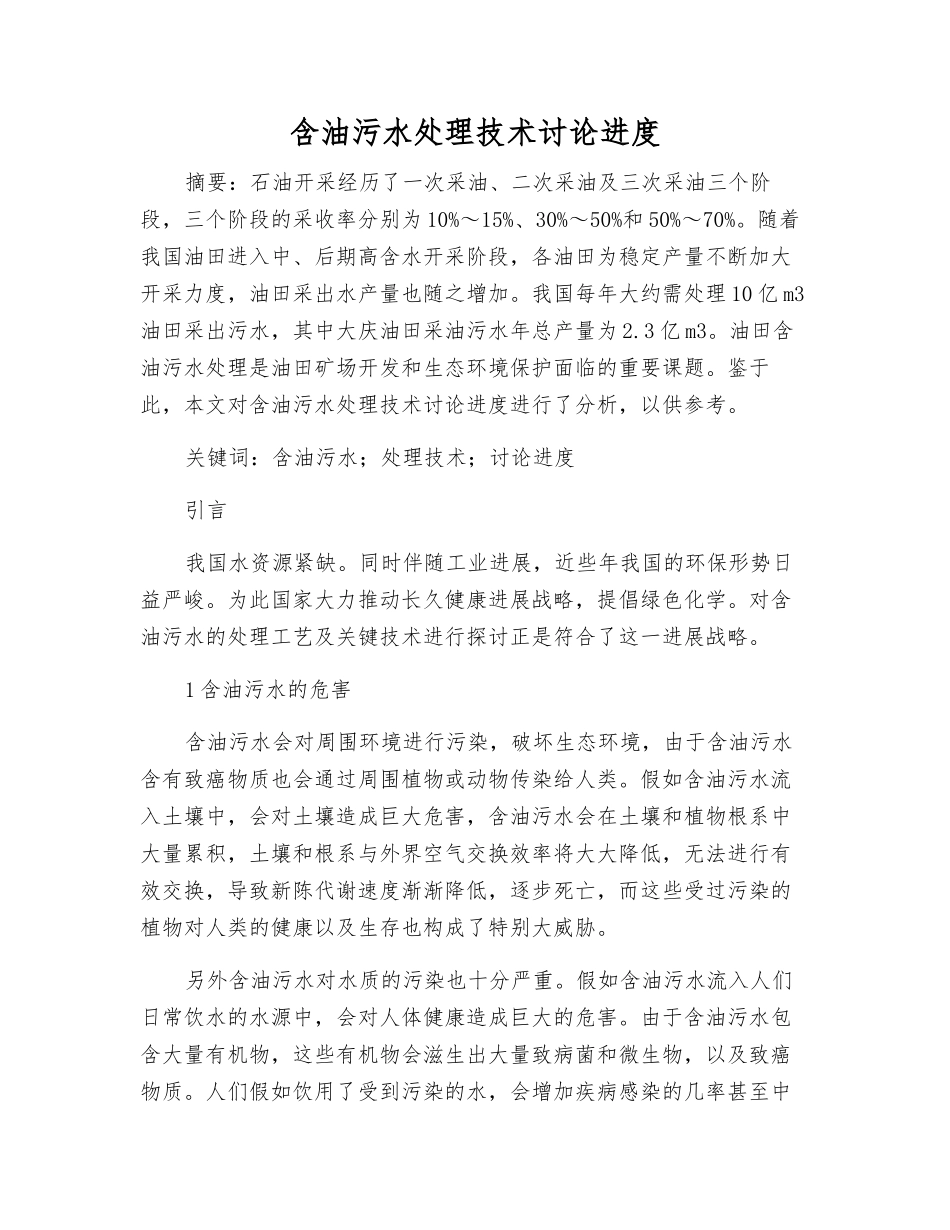 含油污水处理技术研究进展_第1页