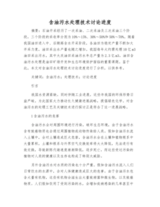 含油污水处理技术研究进展