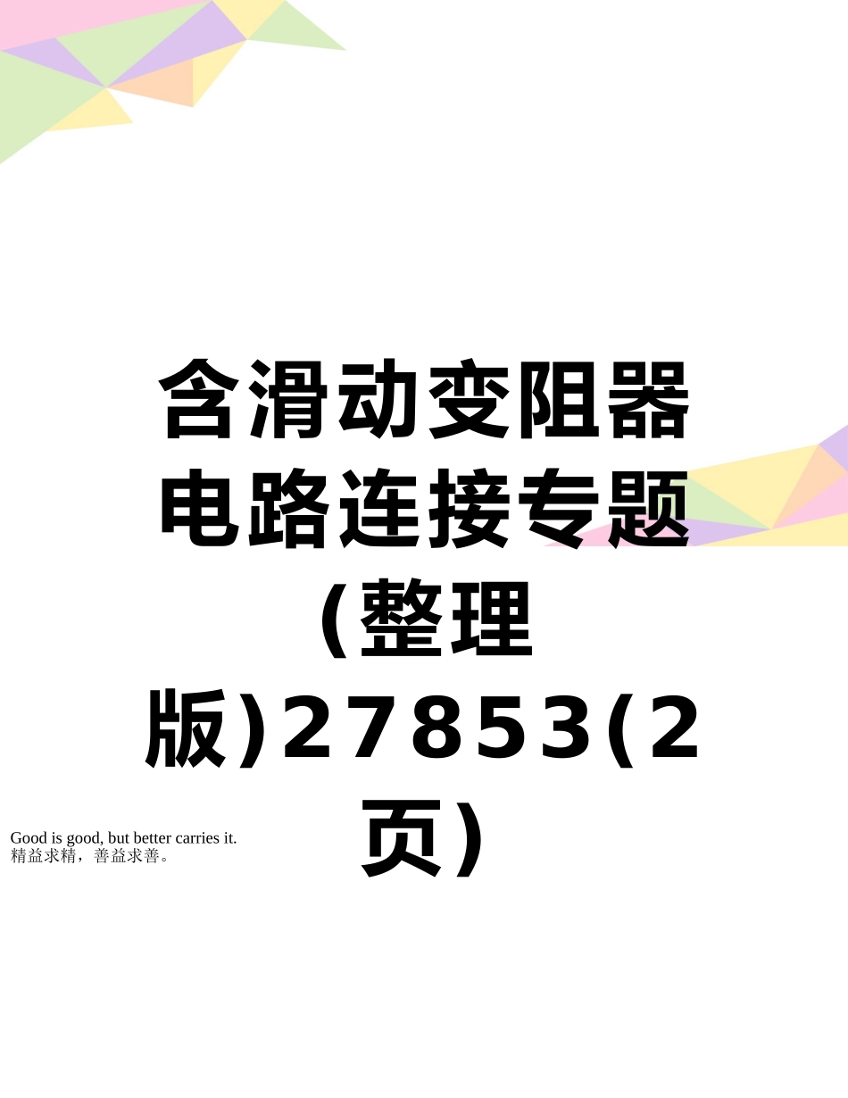 含滑动变阻器电路连接专题27853_第1页