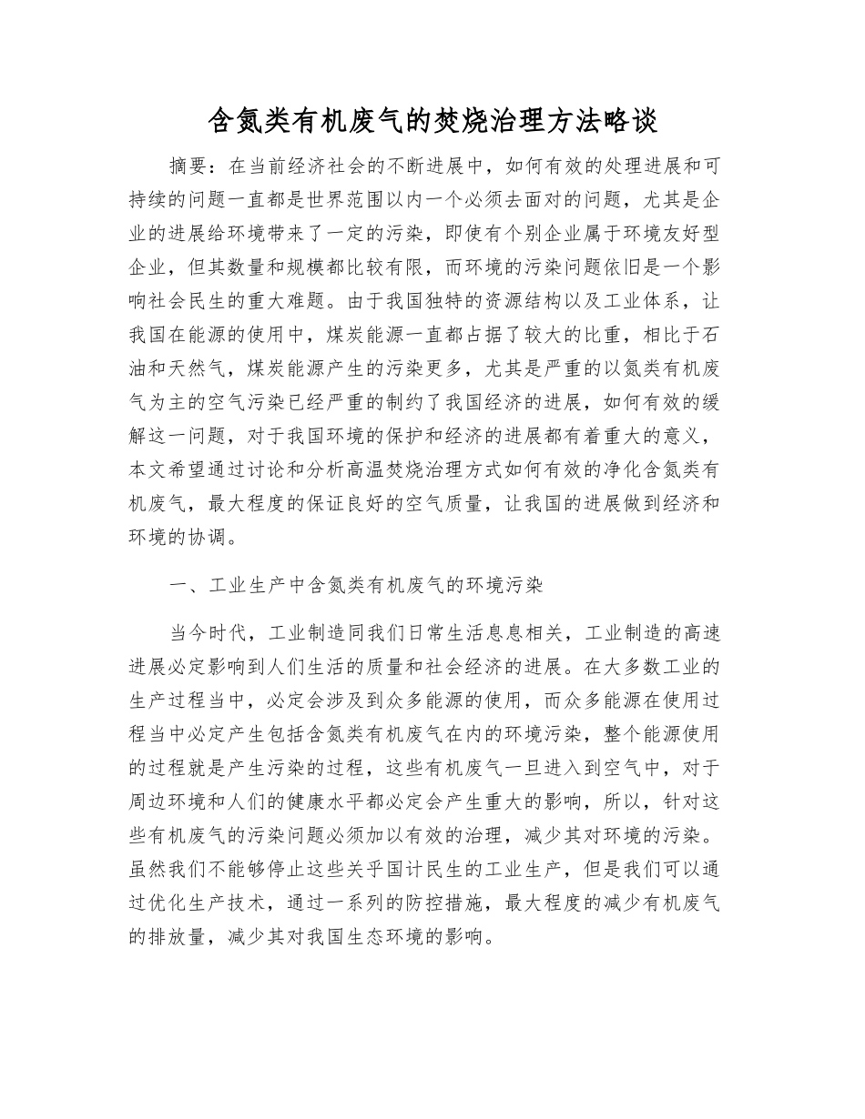 含氮类有机废气的焚烧治理方法略谈_第1页