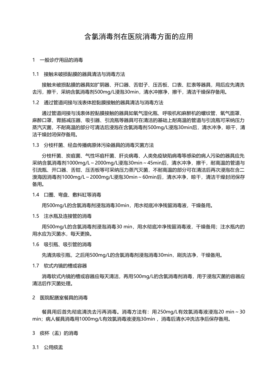 含氯消毒剂在医院消毒方面的应用_第2页