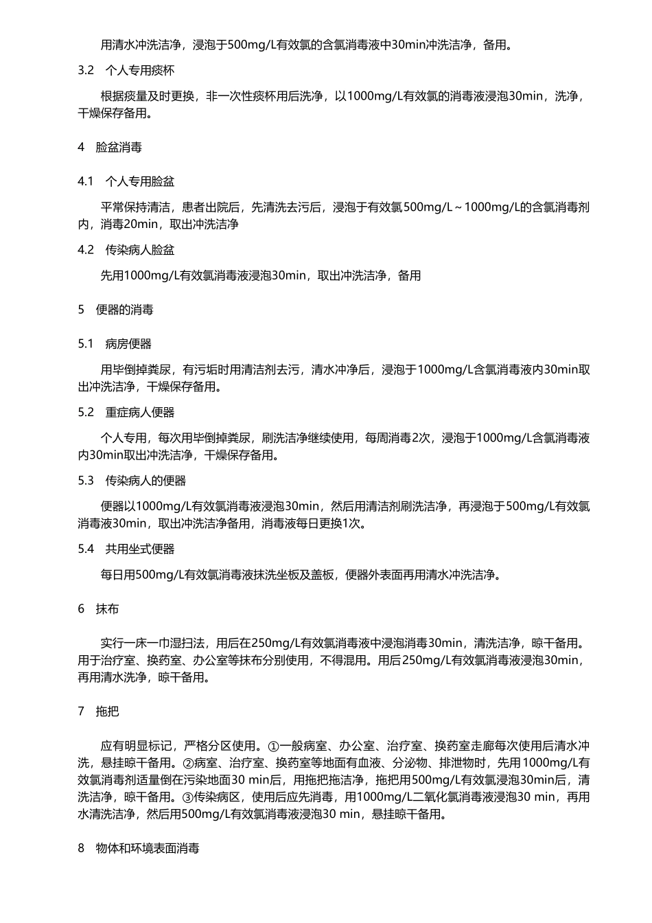 含氯消毒剂在医院消毒方面的应用_第3页