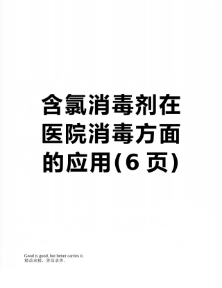 含氯消毒剂在医院消毒方面的应用