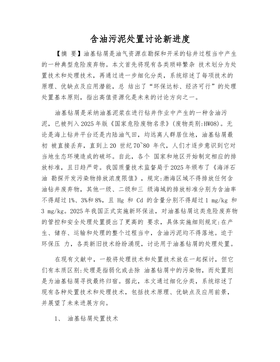 含油污泥处置研究新进展_第1页