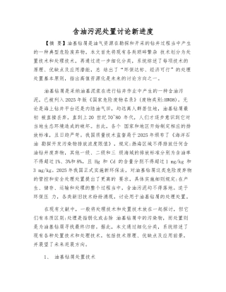 含油污泥处置研究新进展