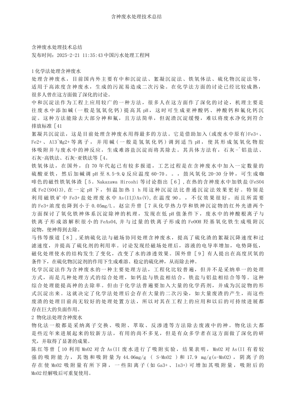 含砷废水处理技术总结_第1页