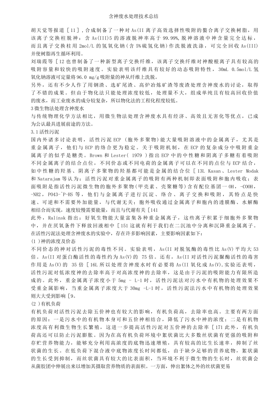 含砷废水处理技术总结_第2页
