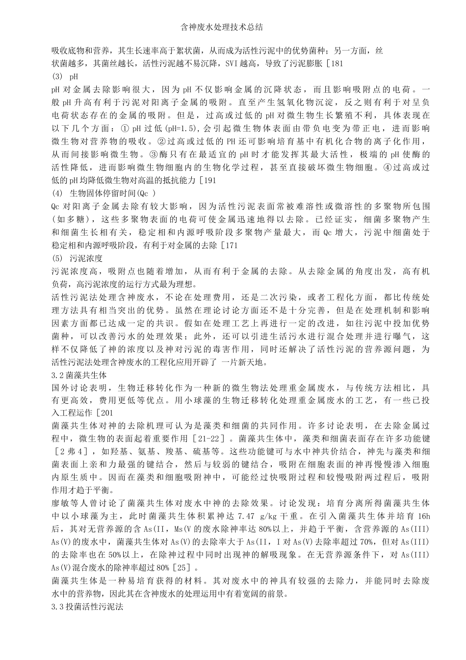 含砷废水处理技术总结_第3页