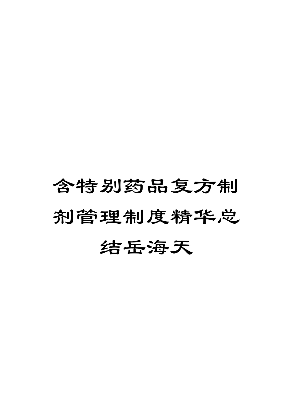 含特殊药品复方制剂管理制度精华总结岳海天_第1页