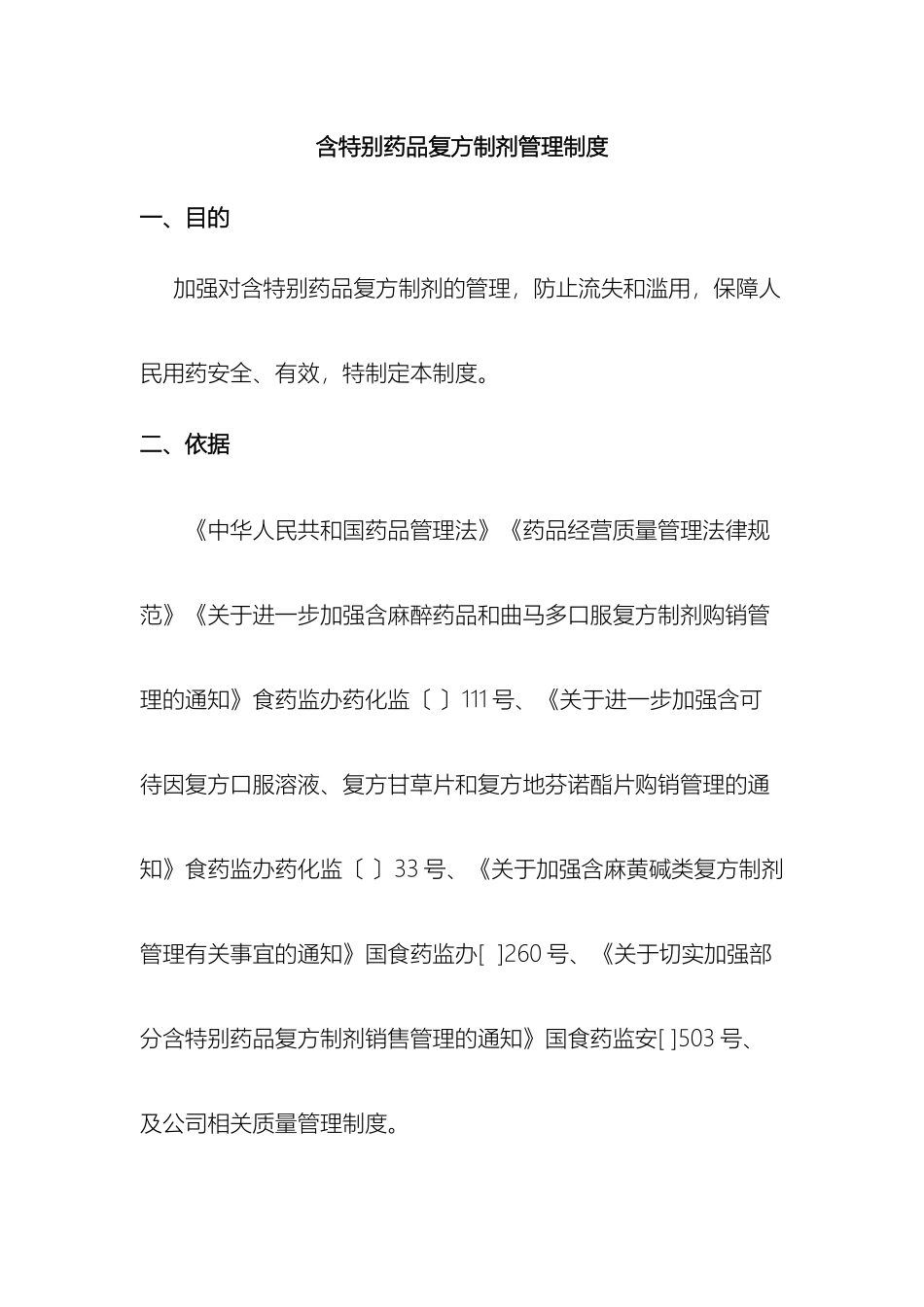 含特殊药品复方制剂管理制度精华总结岳海天_第2页