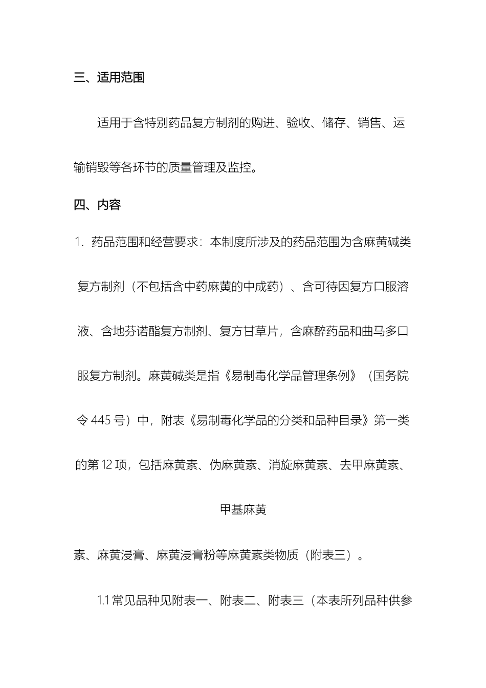 含特殊药品复方制剂管理制度精华总结岳海天_第3页