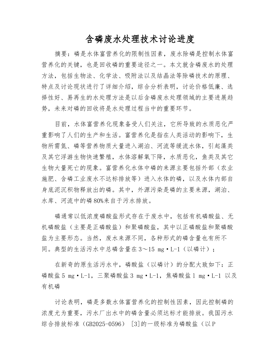 含磷废水处理技术研究进展_第1页