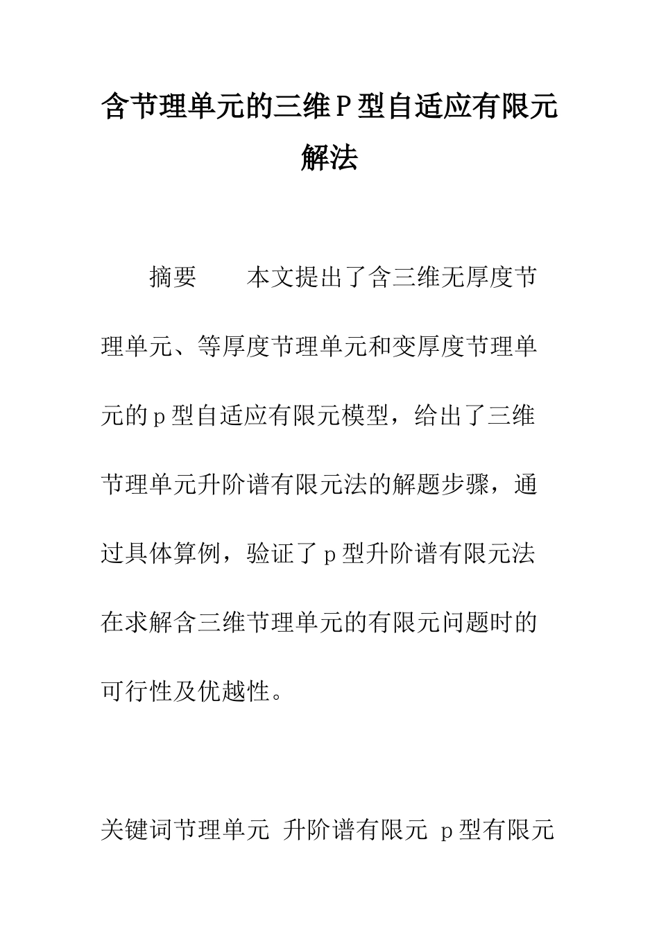 含节理单元的三维P型自适应有限元解法_第1页