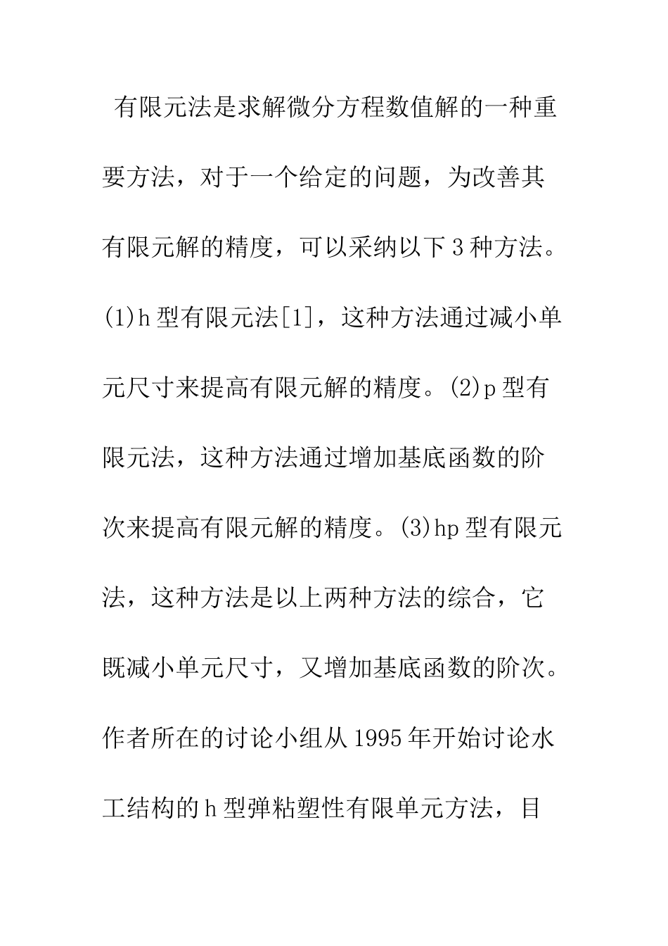 含节理单元的三维P型自适应有限元解法_第2页