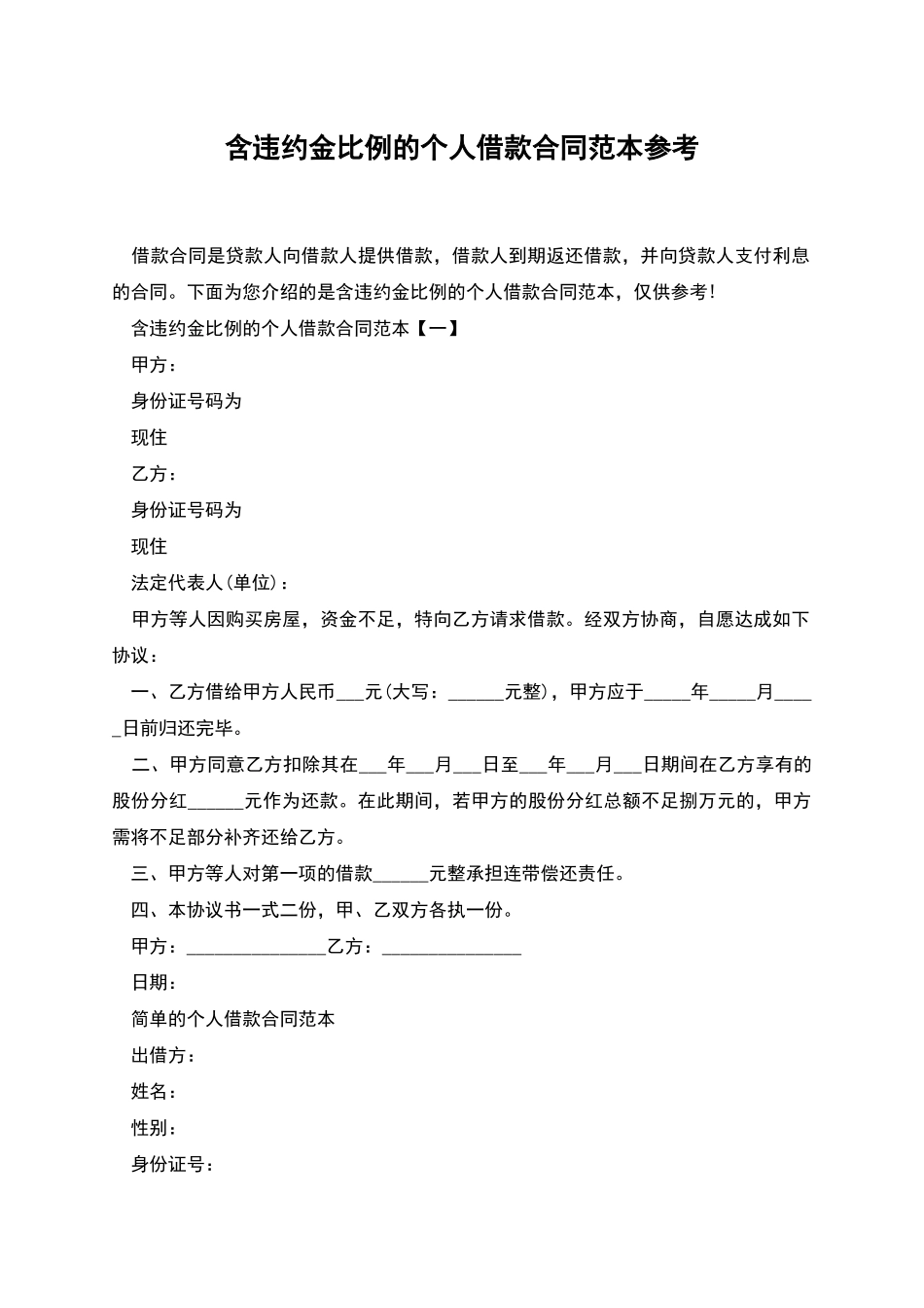 含违约金比例的个人借款合同范本参考_第1页