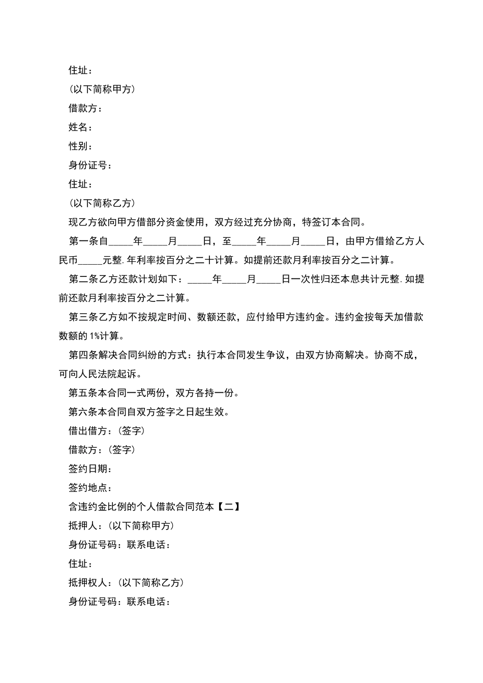 含违约金比例的个人借款合同范本参考_第2页