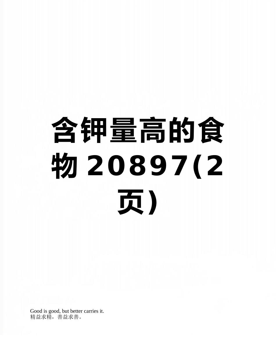 含钾量高的食物20897_第1页