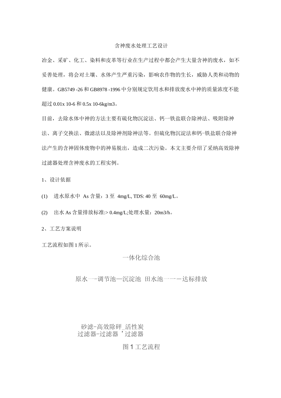 含砷废水处理工艺设计_第1页