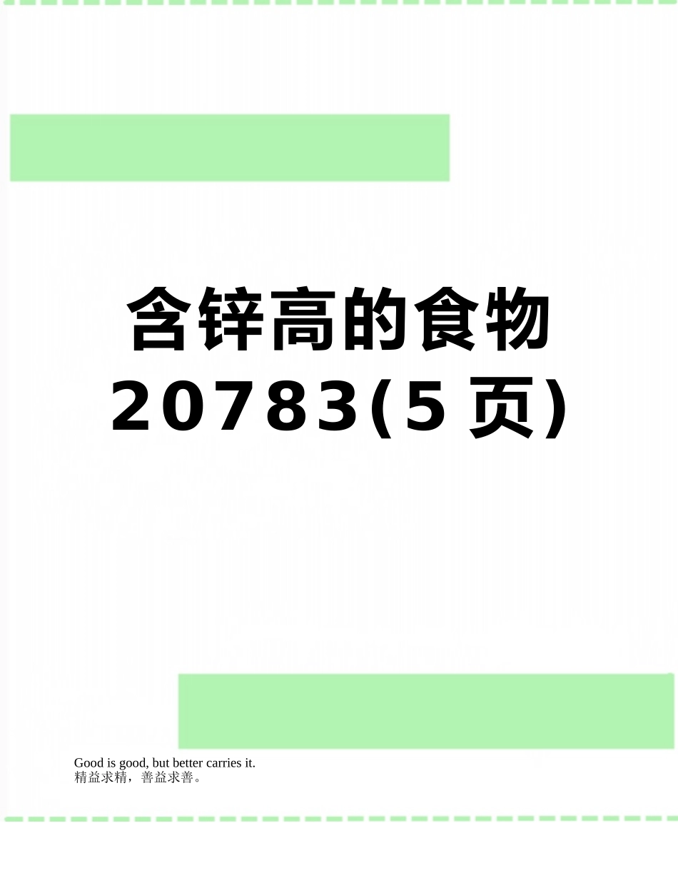 含锌高的食物20783_第1页