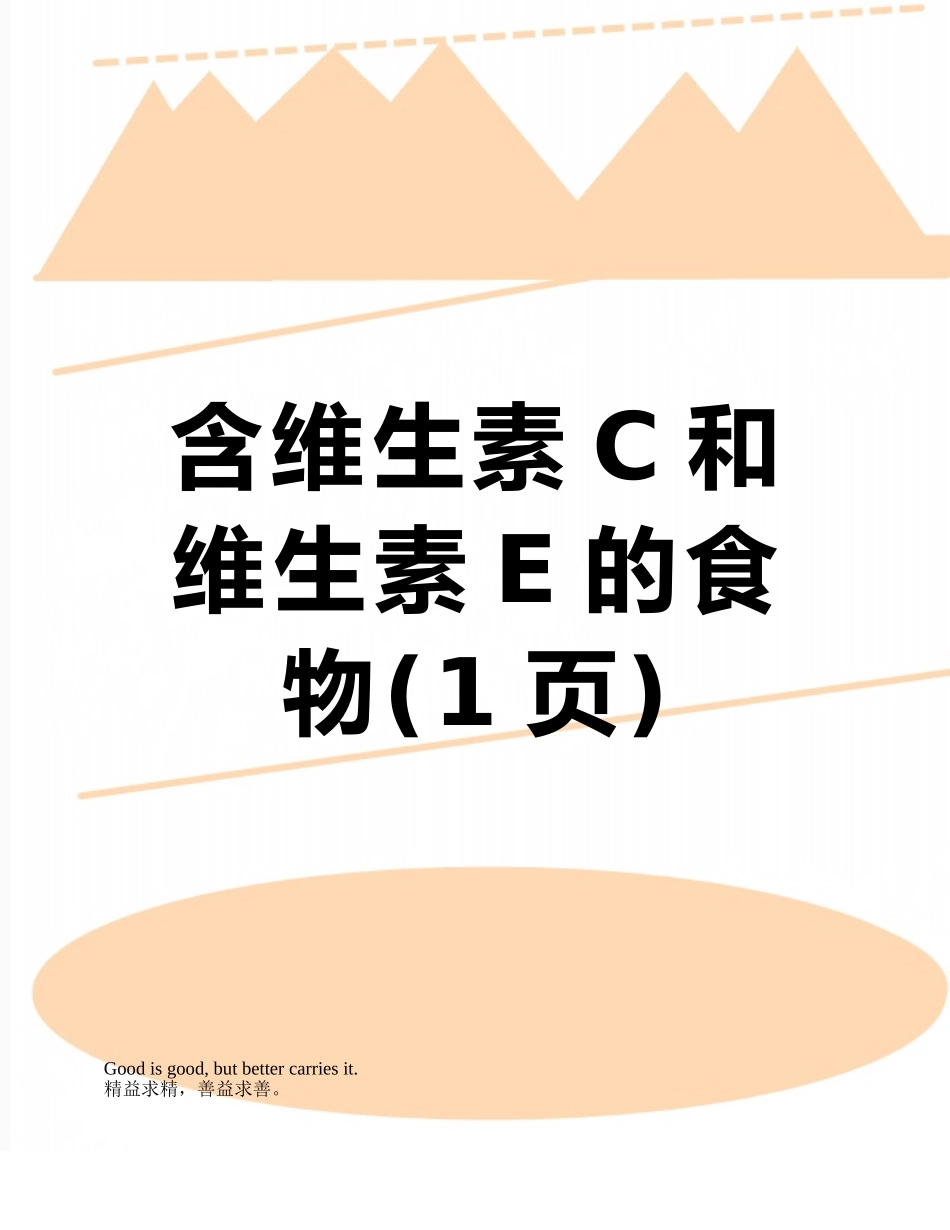 含维生素C和维生素E的食物_第1页