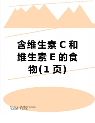 含维生素C和维生素E的食物