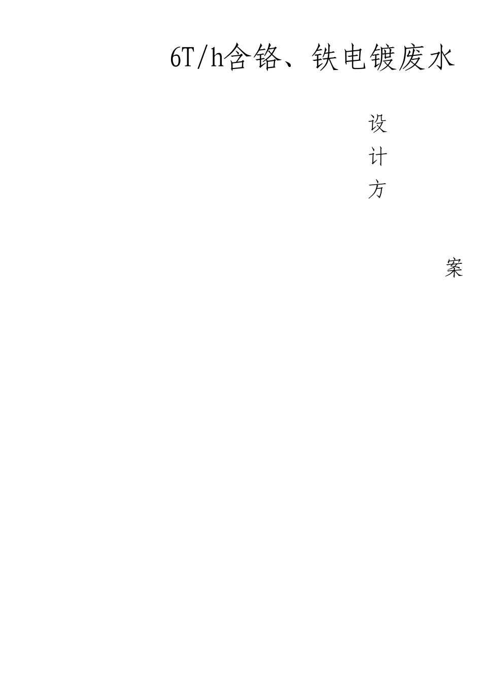 含铬电镀废水处理方案_第1页