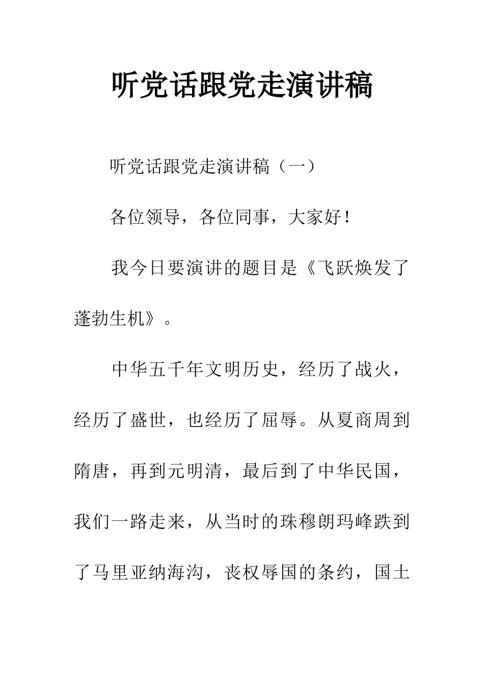 听党话跟党走演讲稿_第1页