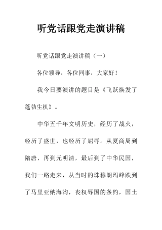 听党话跟党走演讲稿