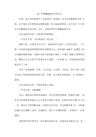 听中国崛起的声音作文