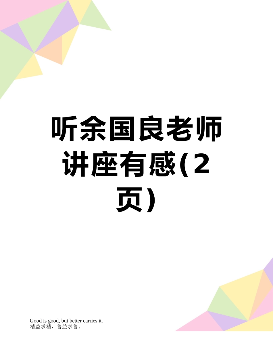 听余国良老师讲座有感_第1页