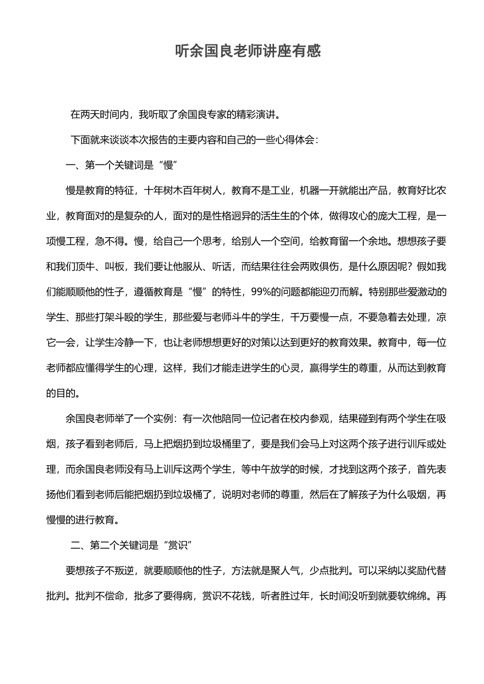 听余国良老师讲座有感_第2页