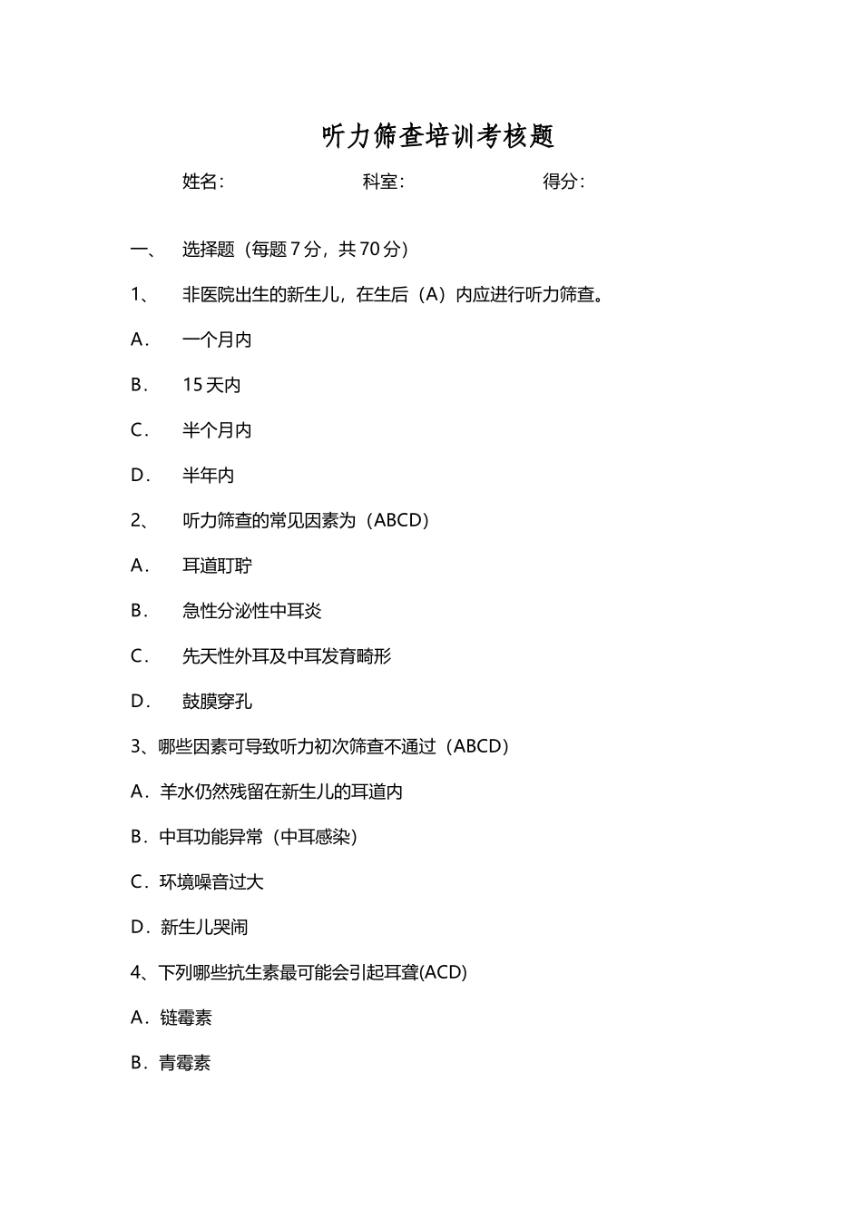 听力筛查培训考核题_第2页