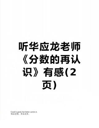 听华应龙老师《分数的再认识》有感