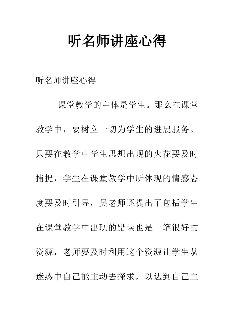 听名师讲座心得_第1页