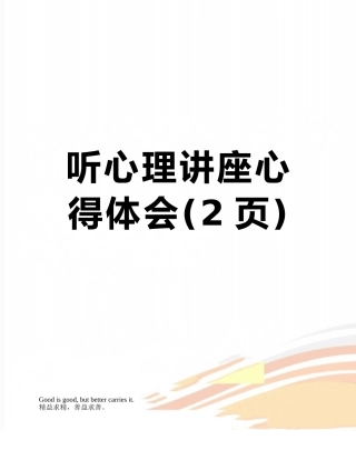 听心理讲座心得体会