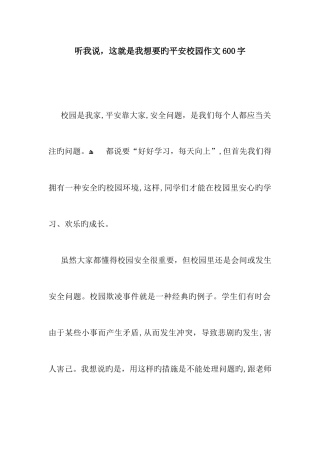 听我说-这就是我想要的平安校园作文600字