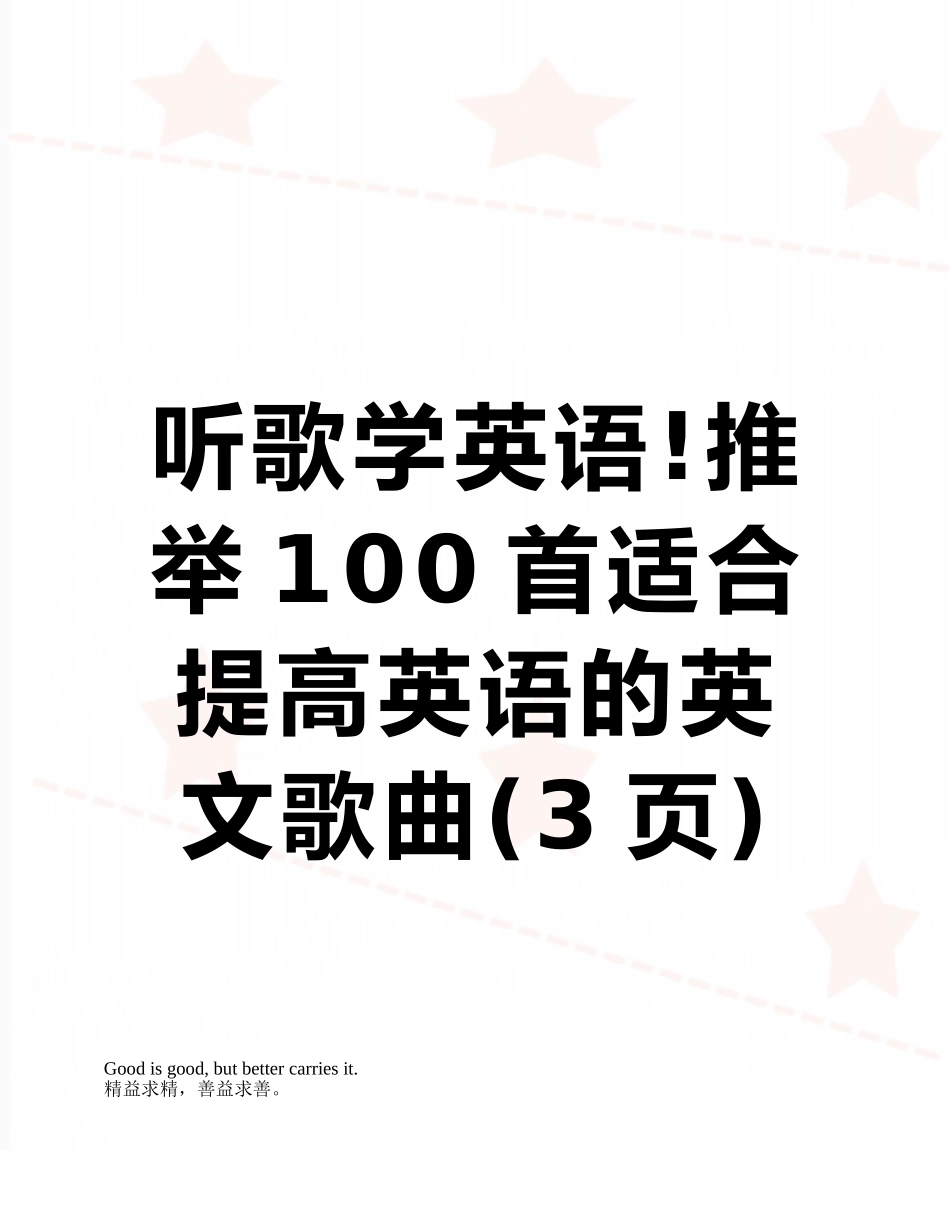 听歌学英语!推荐100首适合提高英语的英文歌曲_第1页