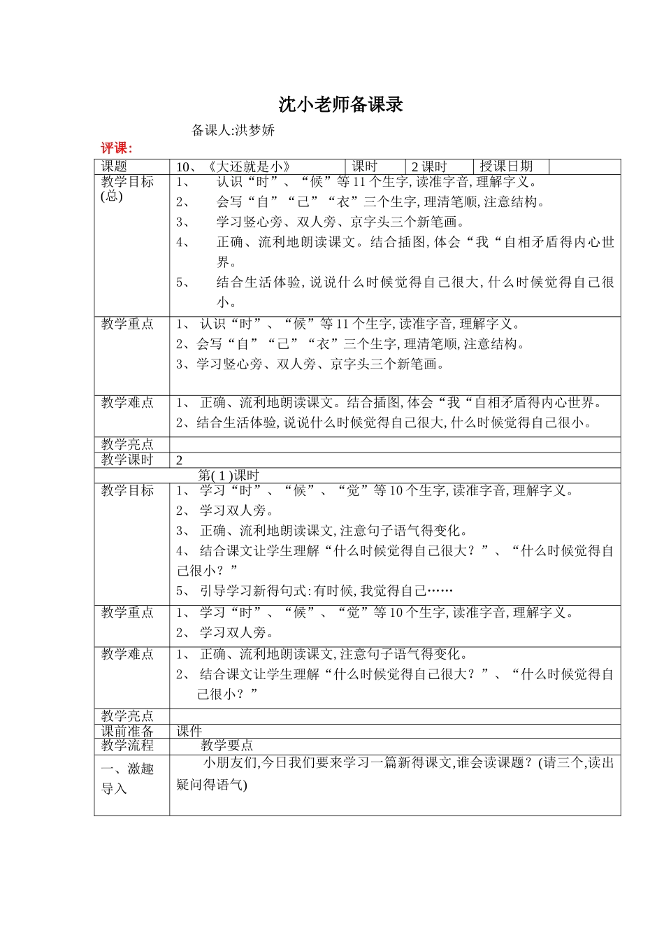 听洪老师《大还就是小》听课评课_第1页
