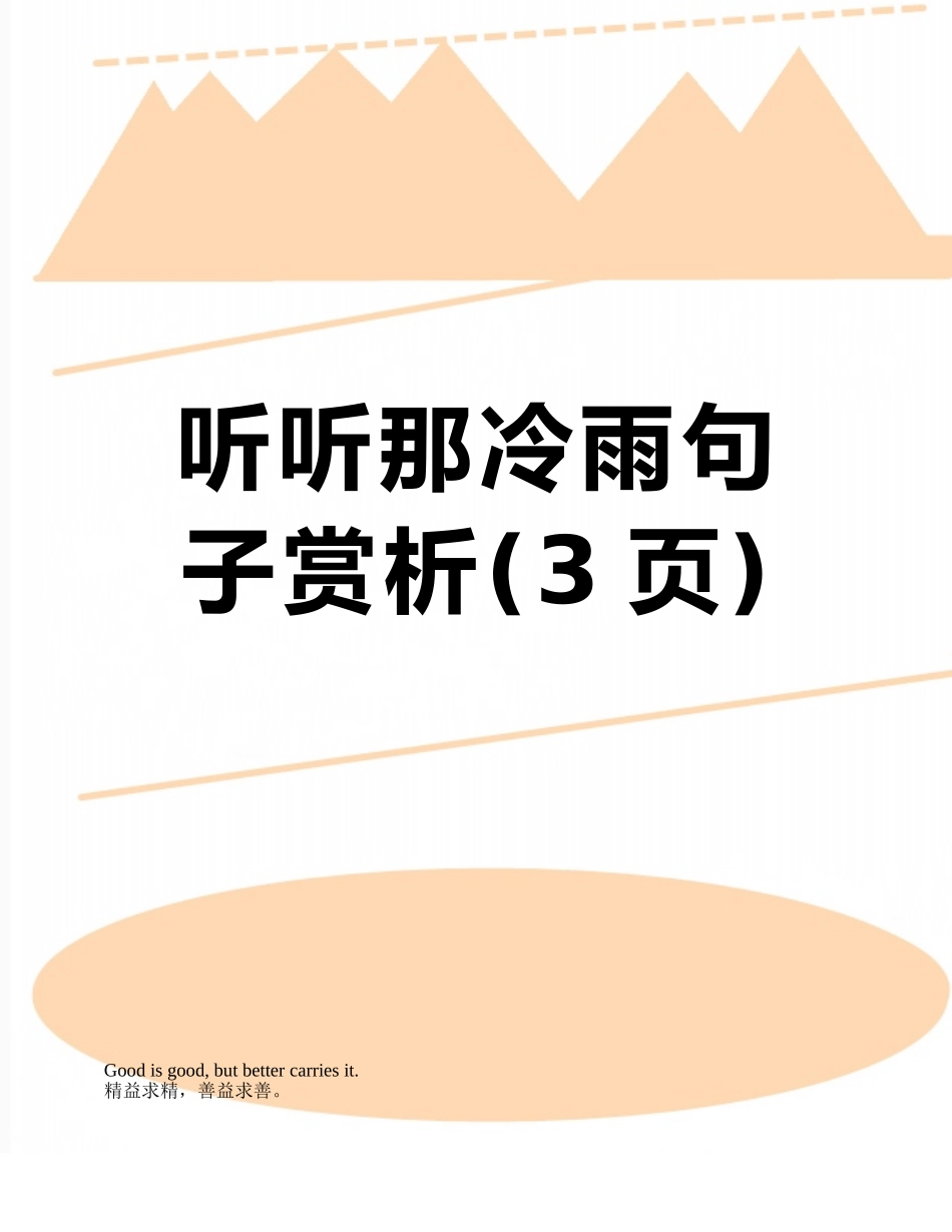 听听那冷雨句子赏析_第1页